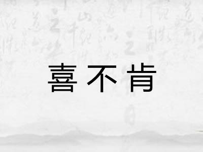 喜不肯