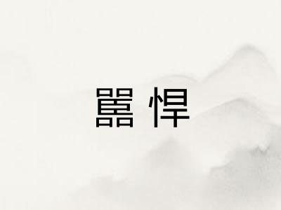 嚚悍
