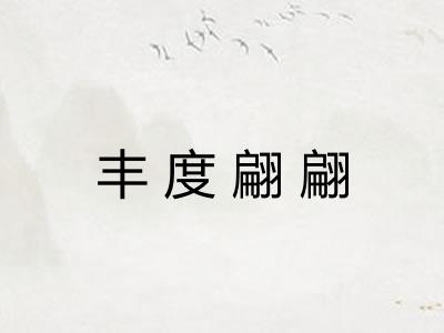 丰度翩翩