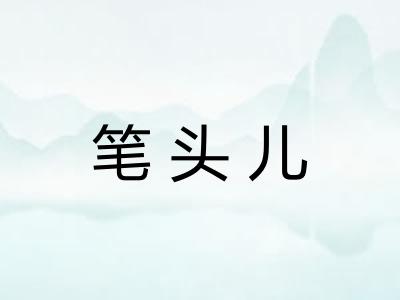 笔头儿
