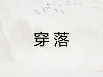 穿落 穿落
