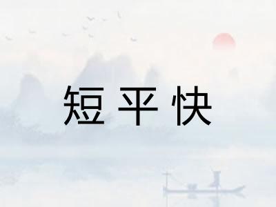 短平快