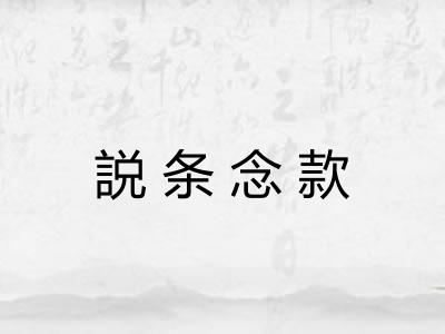 説条念款