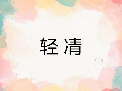 轻凊
