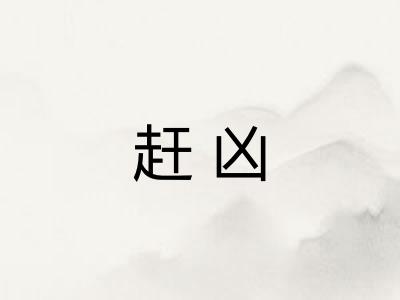 赶凶 赶凶