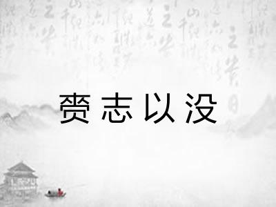 赍志以没 赍志以没