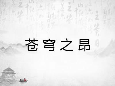 苍穹之昂 苍穹之昂