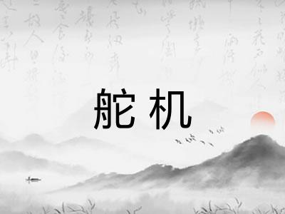 舵机