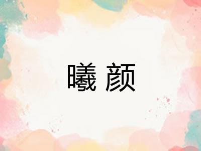 曦颜