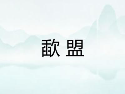 歃盟