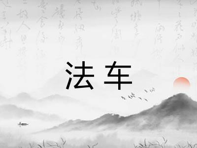 法车