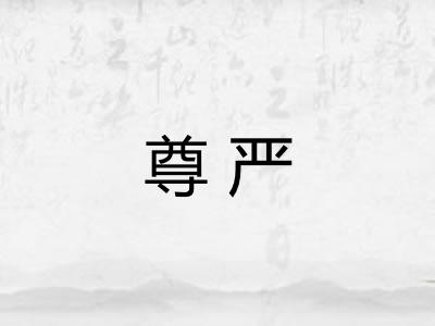 尊严