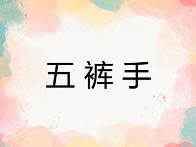 五裤手
