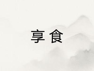 享食