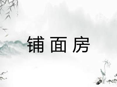 铺面房