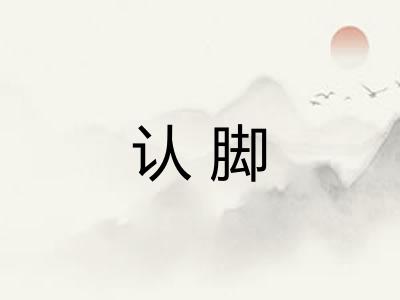 认脚