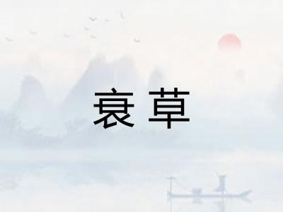 衰草