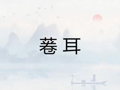 菤耳