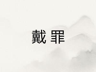 戴罪