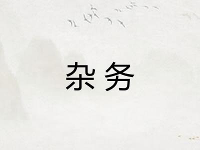杂务