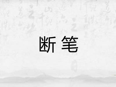断笔