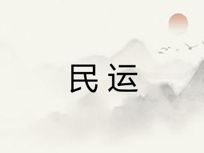 民运 民运