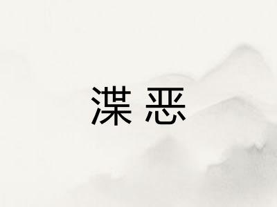 渫恶