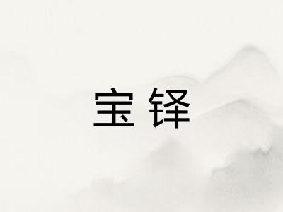 宝铎