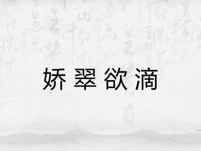 娇翠欲滴