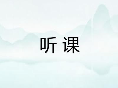 听课 听课