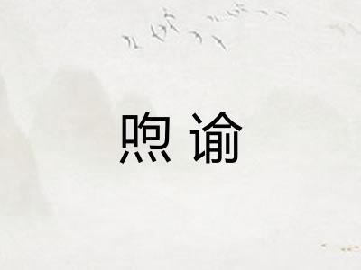 喣谕