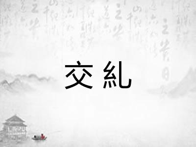 交糺