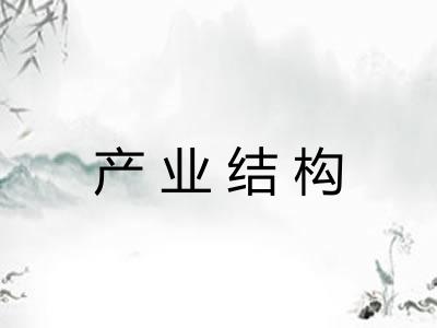 产业结构