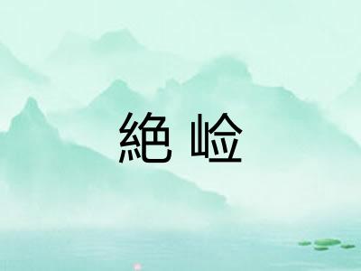 絶崄