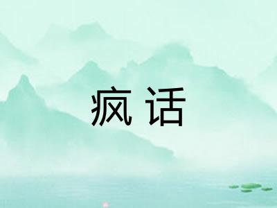疯话
