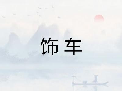 饰车 饰车