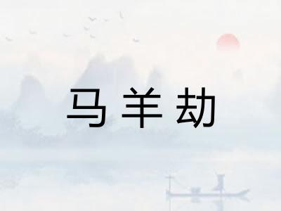 马羊劫