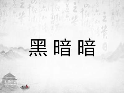 黑暗暗