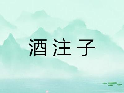 酒注子