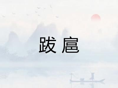 跋扈