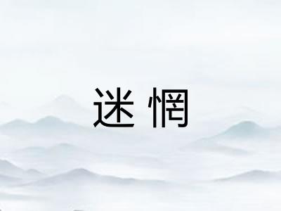 迷惘