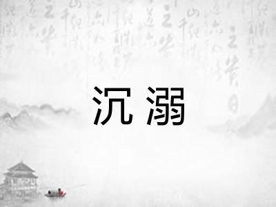 沉溺