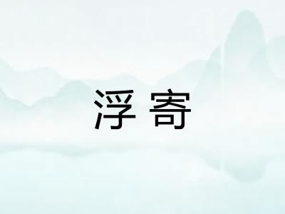 浮寄
