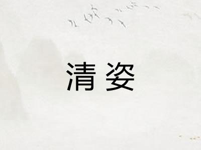 清姿