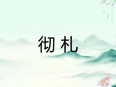 彻札
