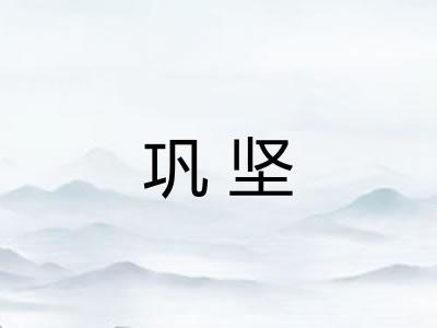 巩坚