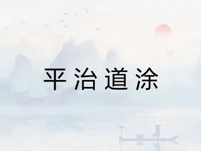 平治道涂 平治道涂