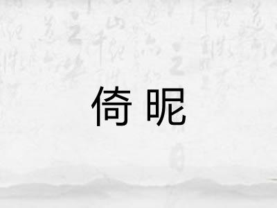 倚昵