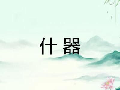 什器