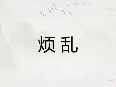 烦乱 烦乱